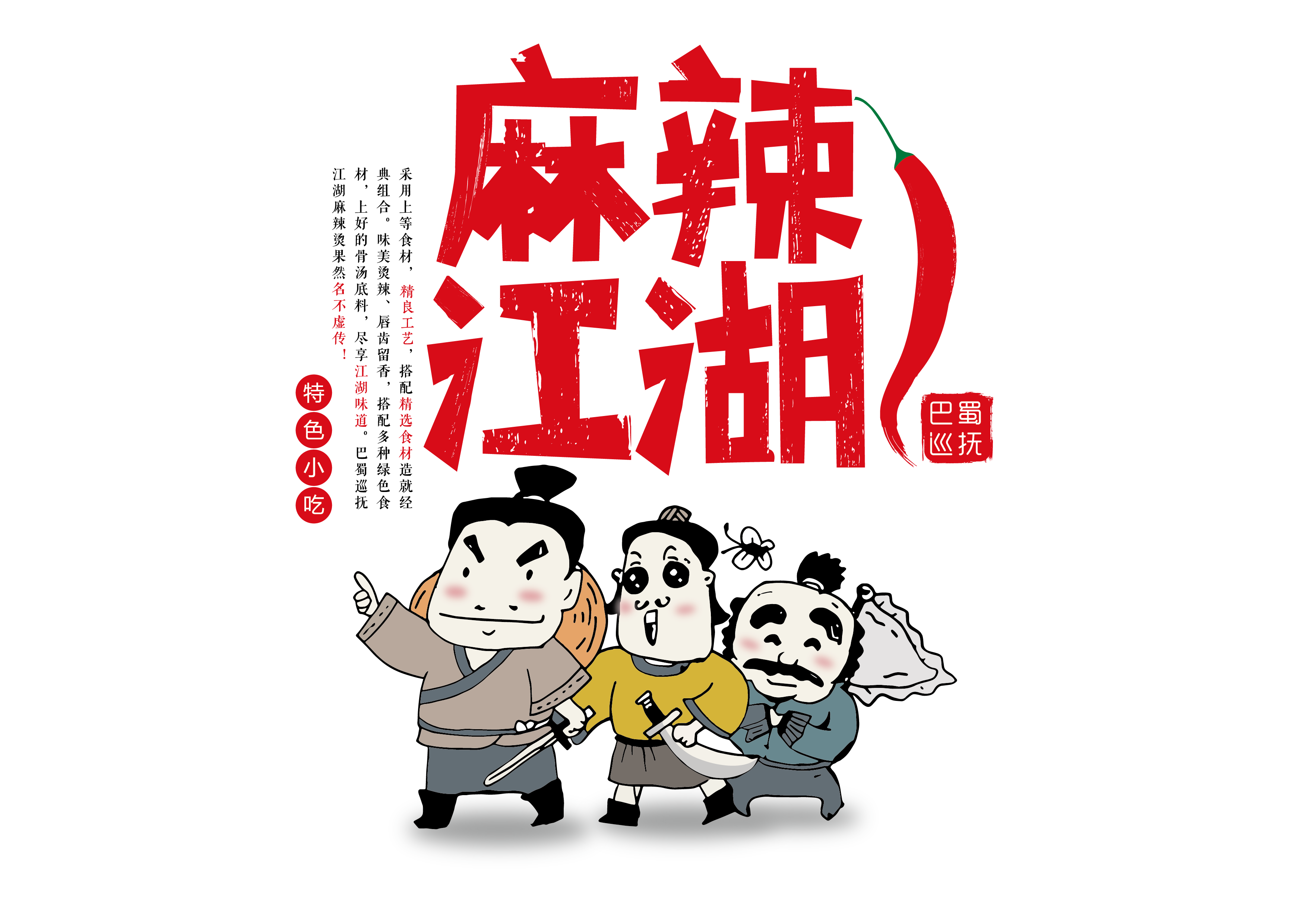 巴蜀巡撫麻辣江湖