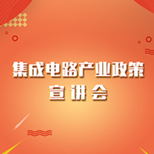 合肥市集成電路產(chǎn)業(yè)政策宣講會