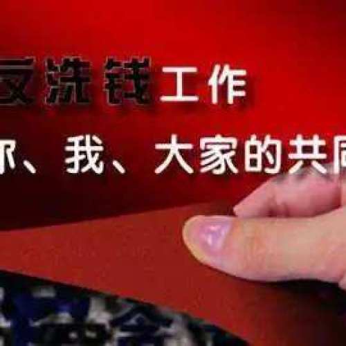 反洗錢(qián)在行動(dòng)