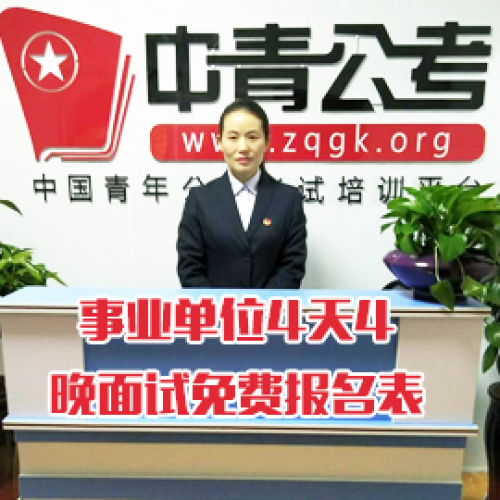 中青公考阜陽分校事業(yè)單位4天4晚面試免費報名表
