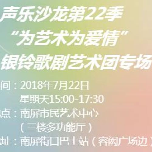 聲樂沙龍22季 --“為藝術(shù)為愛情”銀鈴歌劇藝術(shù)團(tuán)專場