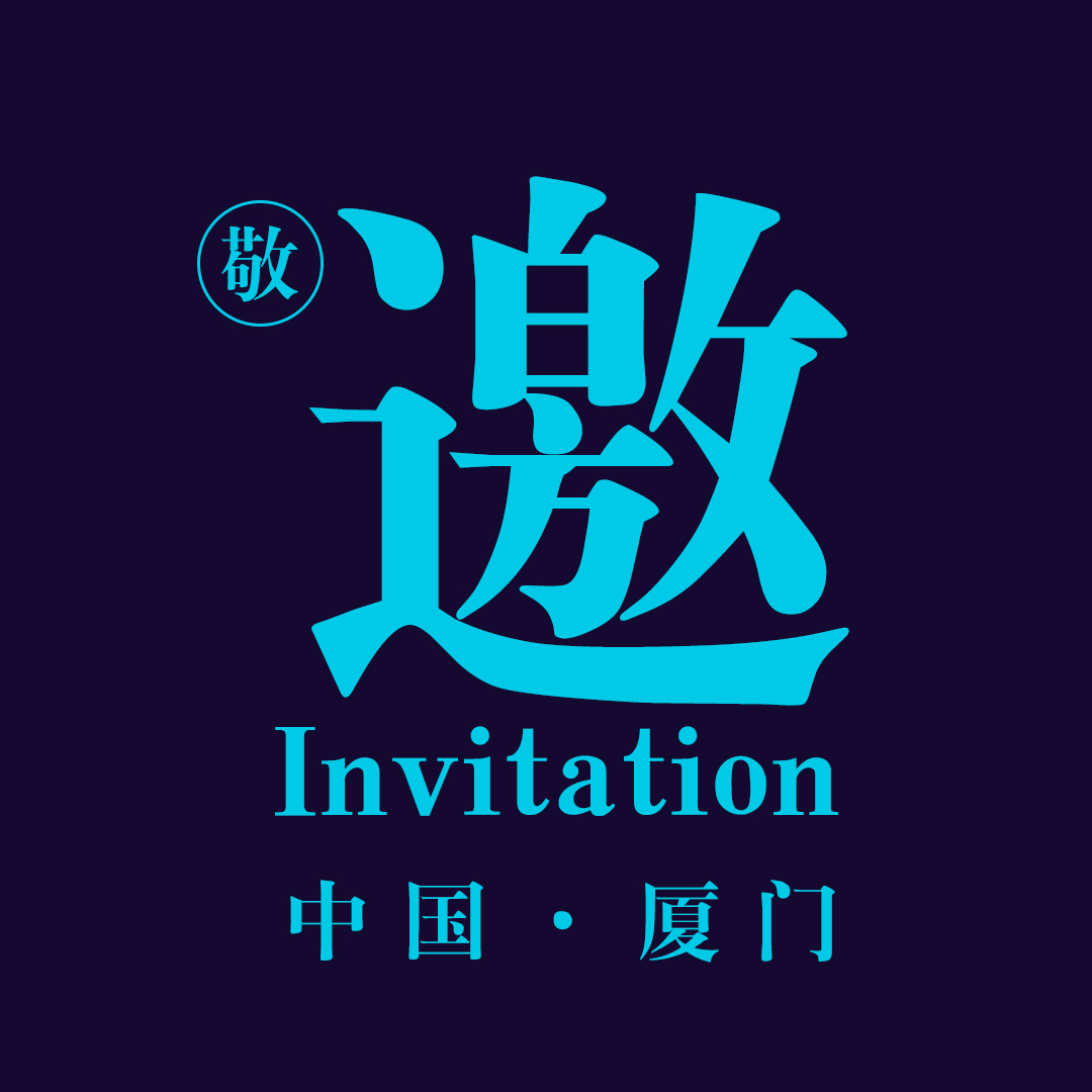 第三届（2018）中国智能建筑节-厦门分会场