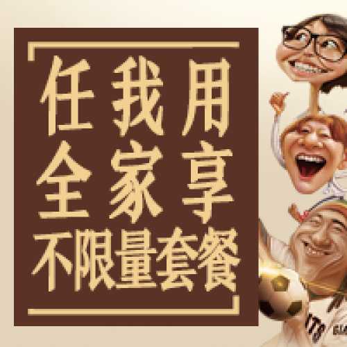 任我用和家享不限量套餐