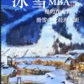 冰雪MBA