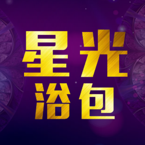星光浴包