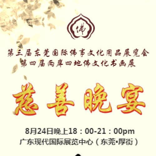 {{微信昵稱}}邀請您參加第四屆兩岸四地佛文化書畫展慈善晚宴