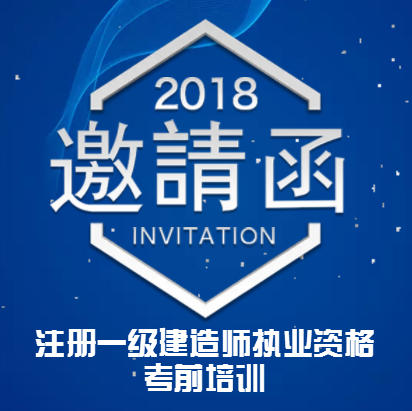 2018年注册一级建造师执业资格考试培训班通知