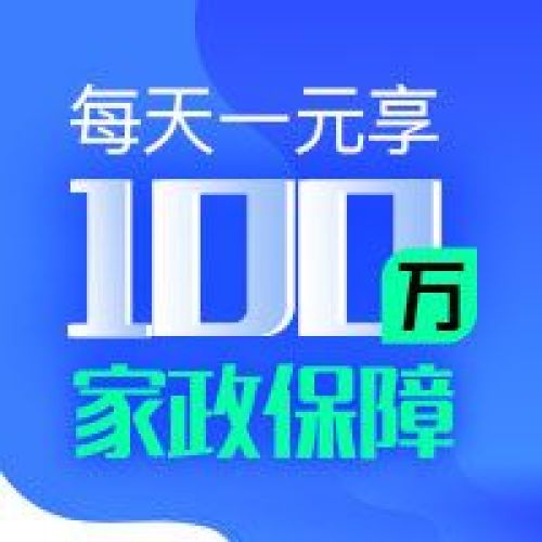 每天1元享100萬家政保障