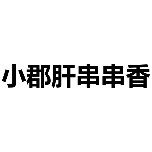 小郡肝串串香