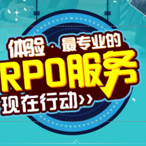 [獵英]體驗最專業的RPO服務