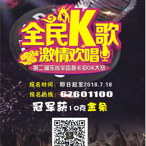 第二屆樂(lè)尚華齒杯K歌大賽