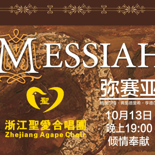圣愛合唱團《彌賽亞》圣樂崇拜