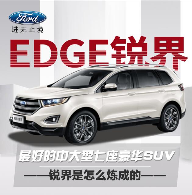 最好的中大型七座豪华SUV——锐界是怎样炼成的