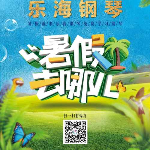 樂海鋼琴暑假免費學(xué)鋼琴活動開始啦