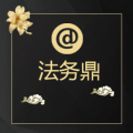 法務(wù)鼎