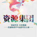 錦城尋資 天府溯源