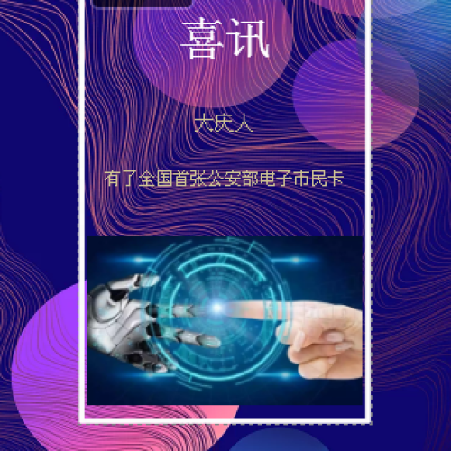 大慶人有了全國(guó)首張公安部電子市民卡