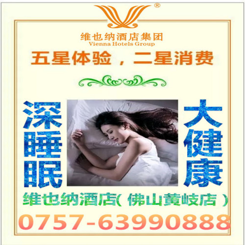 廣交“惠”，首選維也納酒店