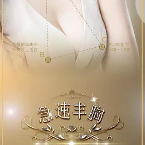 急速豐胸