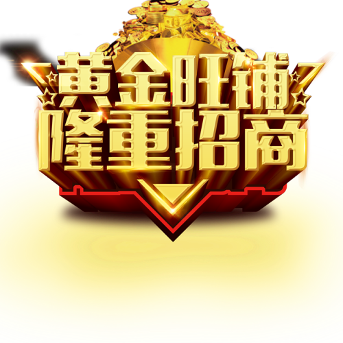 【財運亨通】英雄會黃金旺鋪，隆重招商！