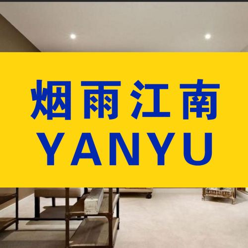 煙雨江南—阿湖板材