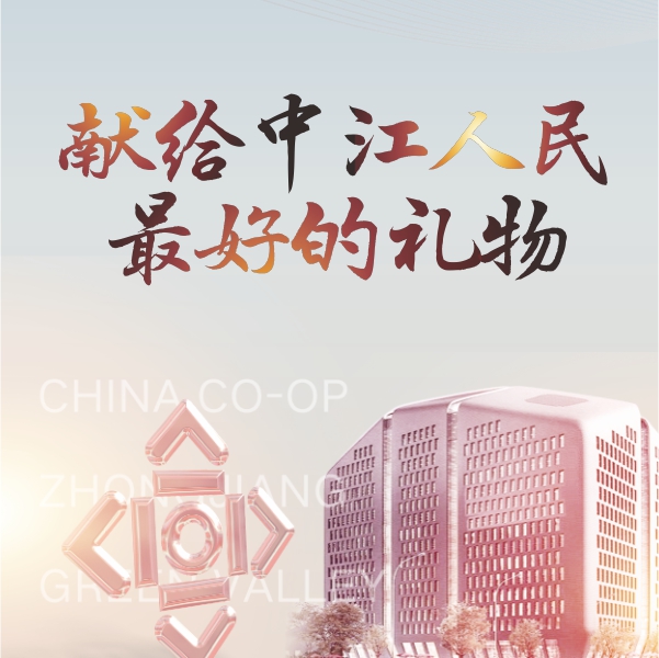 献给中江人民最好的礼物！