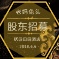 皇家雙流老媽兔頭聯合發起股東招募