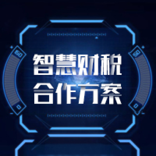 金財互聯智慧財稅合作方案