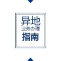 異地業務辦理指南