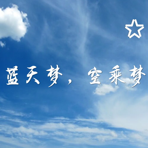 “藍天夢，空乘夢”未來空姐選拔