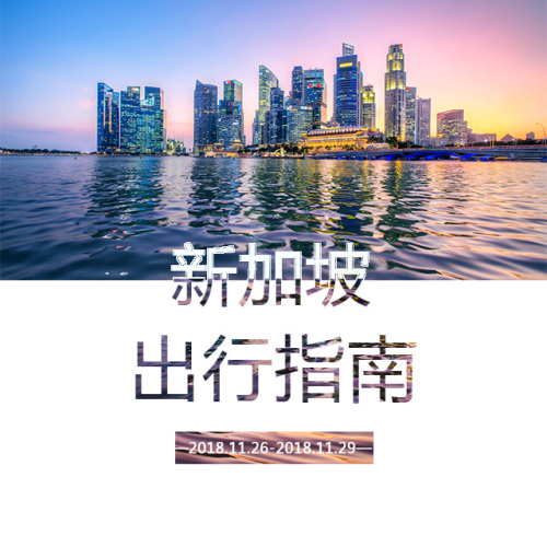 新加坡出行指南