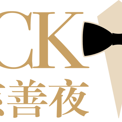 黑領結(jié)慈善晚宴