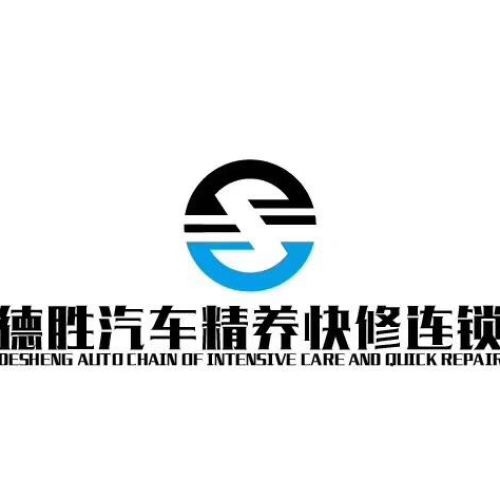 德勝汽車精養快修連鎖