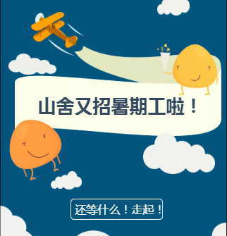 {{微信昵稱}}山舍又招暑期工啦！！點開看看！