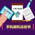 手機刷機這些事