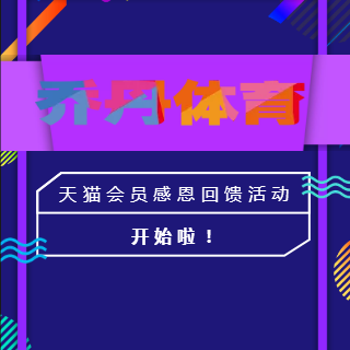 乔丹体育 | 天猫会员感恩回馈活动！就等你来！