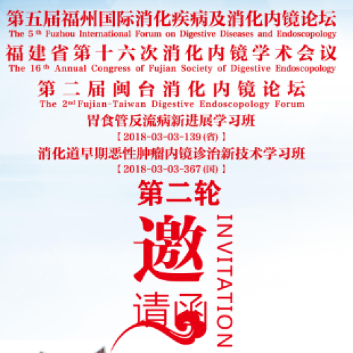 第五屆福州國(guó)際消化疾病及消化內(nèi)鏡論壇