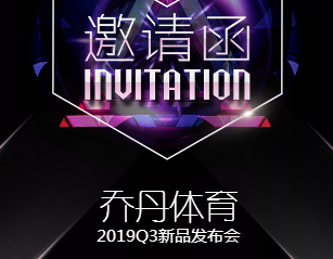 乔丹体育19Q3新品发布会【邀请函】