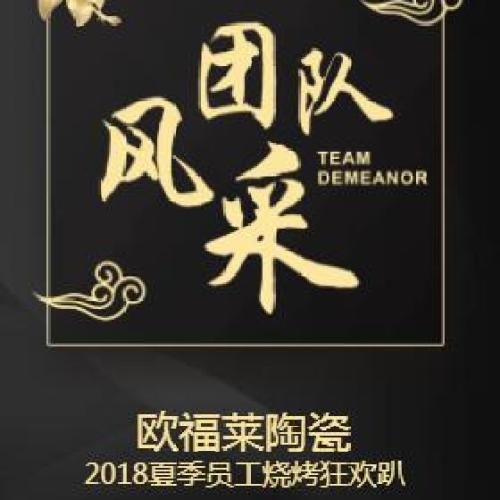 2018夏季歐福萊陶瓷員工燒烤狂歡趴