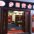 步陽安全門長江裝飾城專賣店