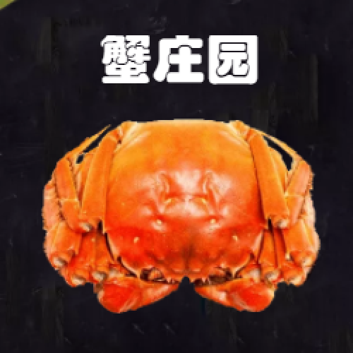 《蟹莊園大閘蟹》