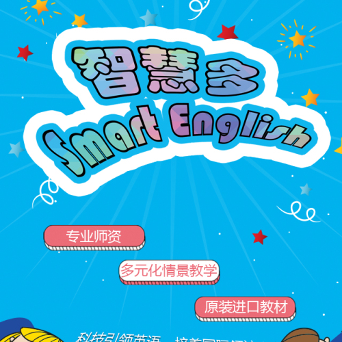 智慧多英語火爆招生中?。。。? width=