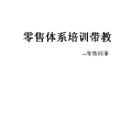 零售體系實操培訓
