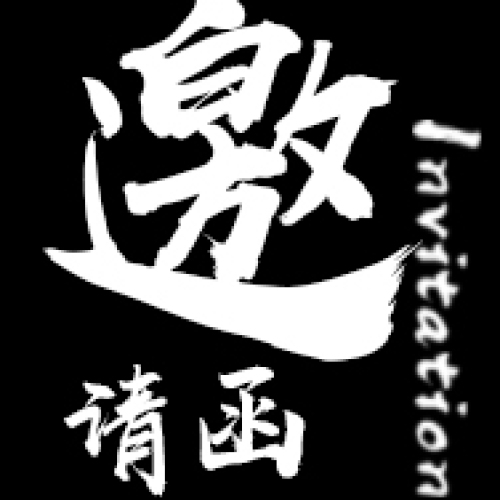 邀請函，黑白簡約大方