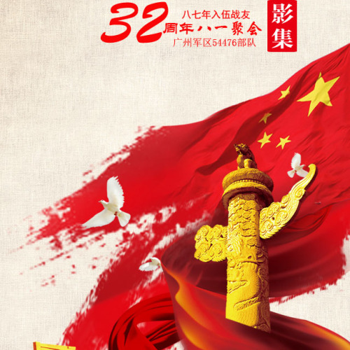 八一聚會(huì)