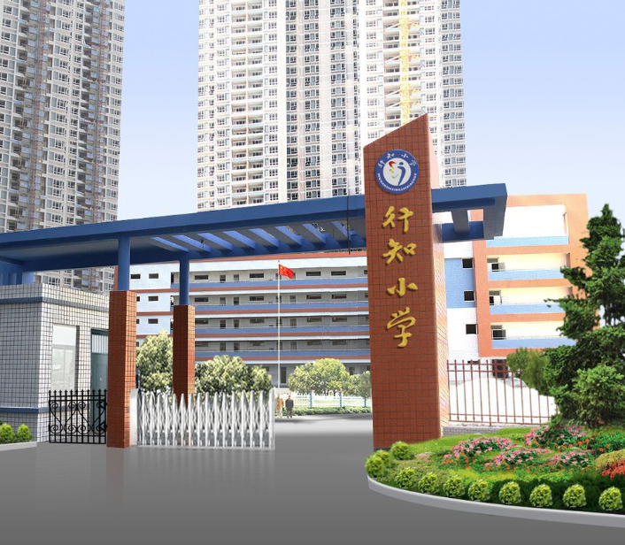 行知小學(xué)-行知廊2
