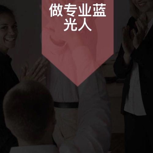 做專業(yè)藍(lán)光人