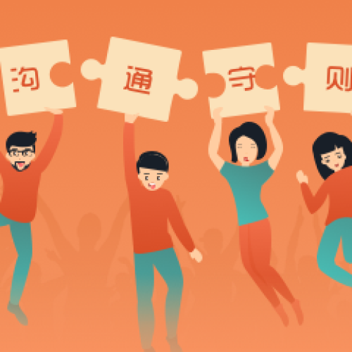 我們的溝通守則