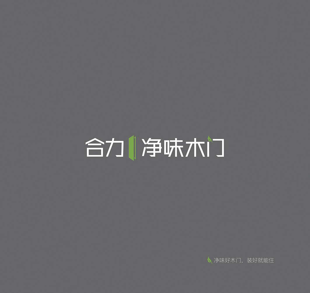 合力净味木门电子版