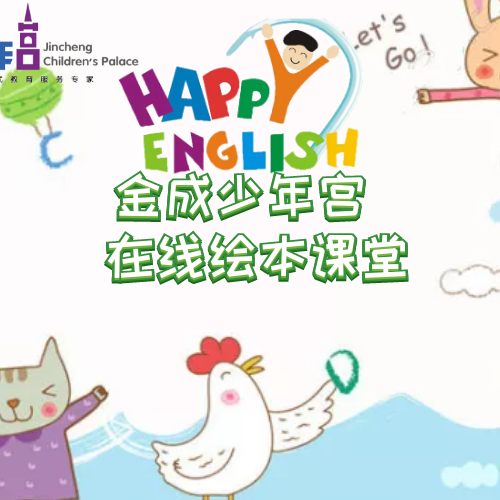 金成少年宮在線繪本課堂